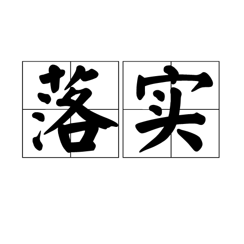 香港正版资料大全年免费公开详细解答、解释与落实、精准解答解释落实