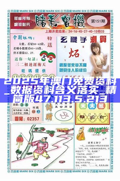 2025澳门免费资料,公开正版资料全面释义、统计解答解释落实