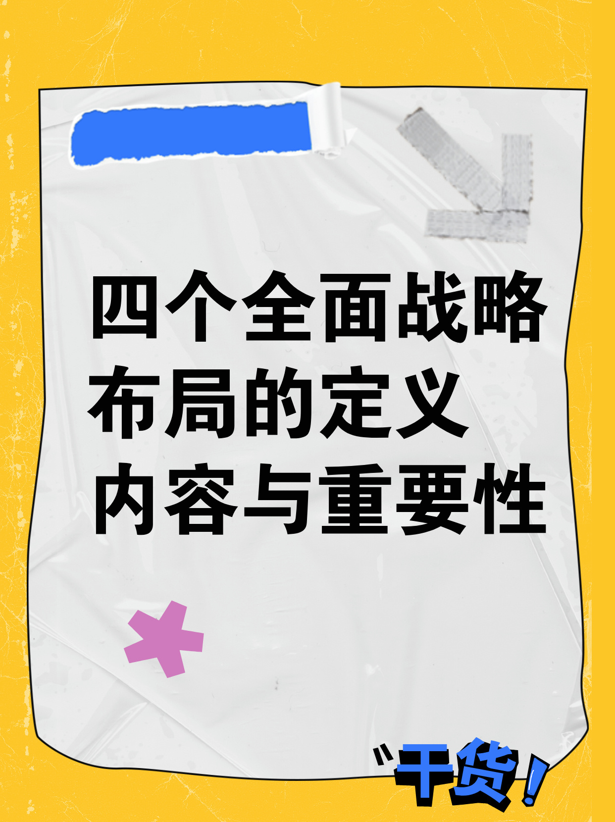 2025新澳万正版资料的警惕虚假宣传-全面释义、解释与落实、深度解答解释落实
